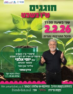 טו בשבט יוסי אלפי יוסי אלפי הסטוריטלר הלאומי אמנות הסטוריטלינג