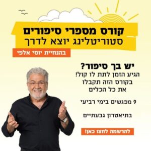 מספרי סיפורים מחזור לב נפתח יוסי אלפי הסטוריטלר הלאומי אמנות הסטוריטלינג