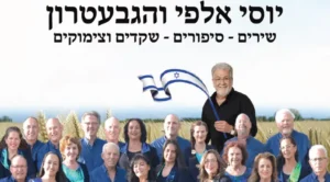 ויוסי אלפי שירים סיפורים שקדים וצימוקים 1 1 יוסי אלפי הסטוריטלר הלאומי אמנות הסטוריטלינג