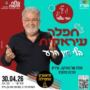 עיראקית בלי עין הרע יוסי אלפי הסטוריטלר הלאומי אמנות הסטוריטלינג