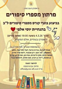 מספרי סיפורים מחזור לב יוסי אלפי הסטוריטלר הלאומי אמנות הסטוריטלינג