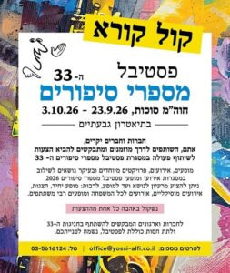 מספרי סיפורים קול קורא 1 יוסי אלפי הסטוריטלר הלאומי אמנות הסטוריטלינג