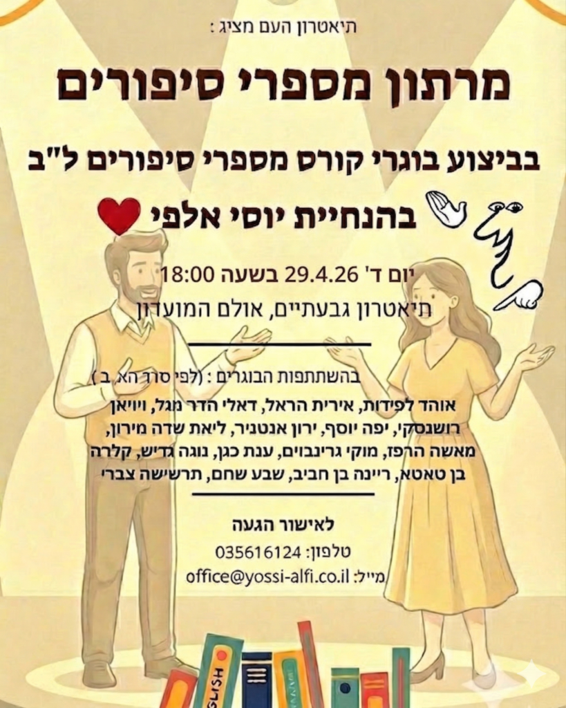 Gemini Generated Image 9s5fpc9s5fpc9s5f 1 יוסי אלפי הסטוריטלר הלאומי אמנות הסטוריטלינג