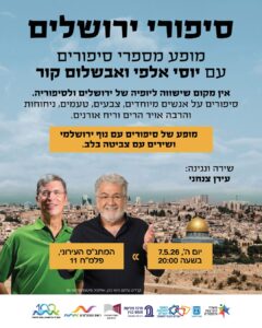 קור יוסי אלפי ערן צנחני סיפורי ירושלים יוסי אלפי הסטוריטלר הלאומי אמנות הסטוריטלינג