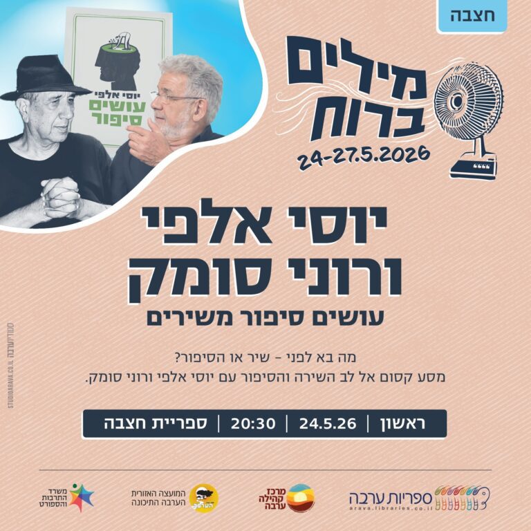 ברוח יוסי אלפי ורוני סומק עושים סיפור משירים יוסי אלפי הסטוריטלר הלאומי אמנות הסטוריטלינג