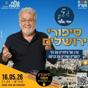 ירושלים פתח תקווה יוסי אלפי יוסי אלפי הסטוריטלר הלאומי אמנות הסטוריטלינג