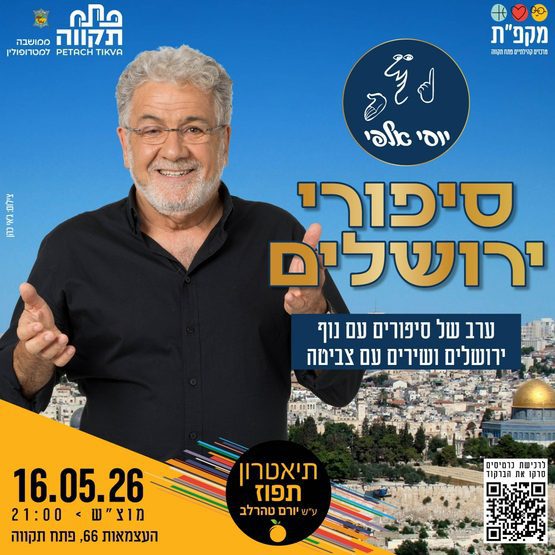 ירושלים פתח תקווה יוסי אלפי יוסי אלפי הסטוריטלר הלאומי אמנות הסטוריטלינג