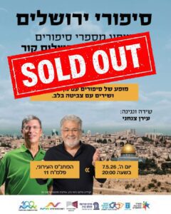 sold out סיפורי ירושלים פוסט ל Instagram 45 יוסי אלפי הסטוריטלר הלאומי אמנות הסטוריטלינג