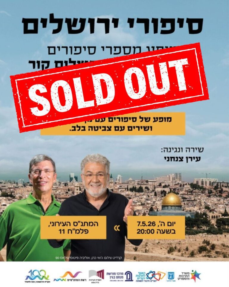 sold out סיפורי ירושלים פוסט ל Instagram 45 יוסי אלפי הסטוריטלר הלאומי אמנות הסטוריטלינג