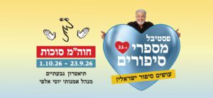 1920 720 03 יוסי אלפי הסטוריטלר הלאומי אמנות הסטוריטלינג
