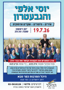 אלפי גבעטרון כפר סבא יוסי אלפי הסטוריטלר הלאומי אמנות הסטוריטלינג