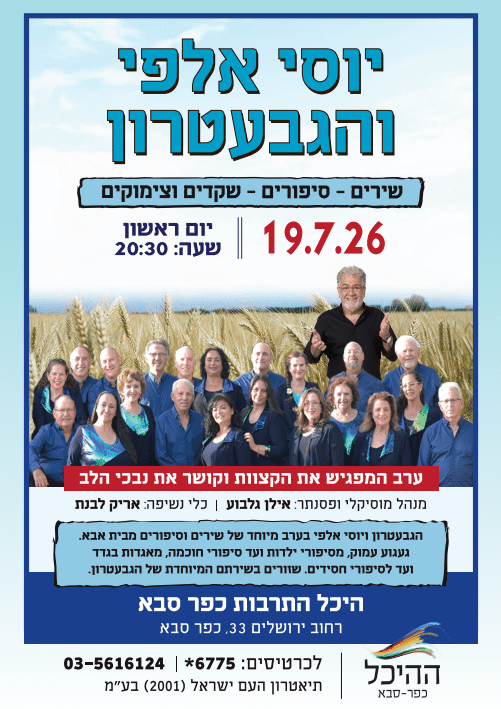 אלפי גבעטרון כפר סבא יוסי אלפי הסטוריטלר הלאומי אמנות הסטוריטלינג