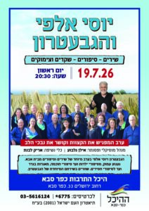 גבעטרון 2026 כפר סבא pdf יוסי אלפי הסטוריטלר הלאומי אמנות הסטוריטלינג