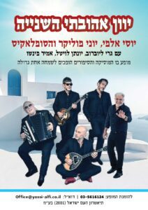יוון אהובתי השנייה יוסי אלפי הסטוריטלר הלאומי אמנות הסטוריטלינג