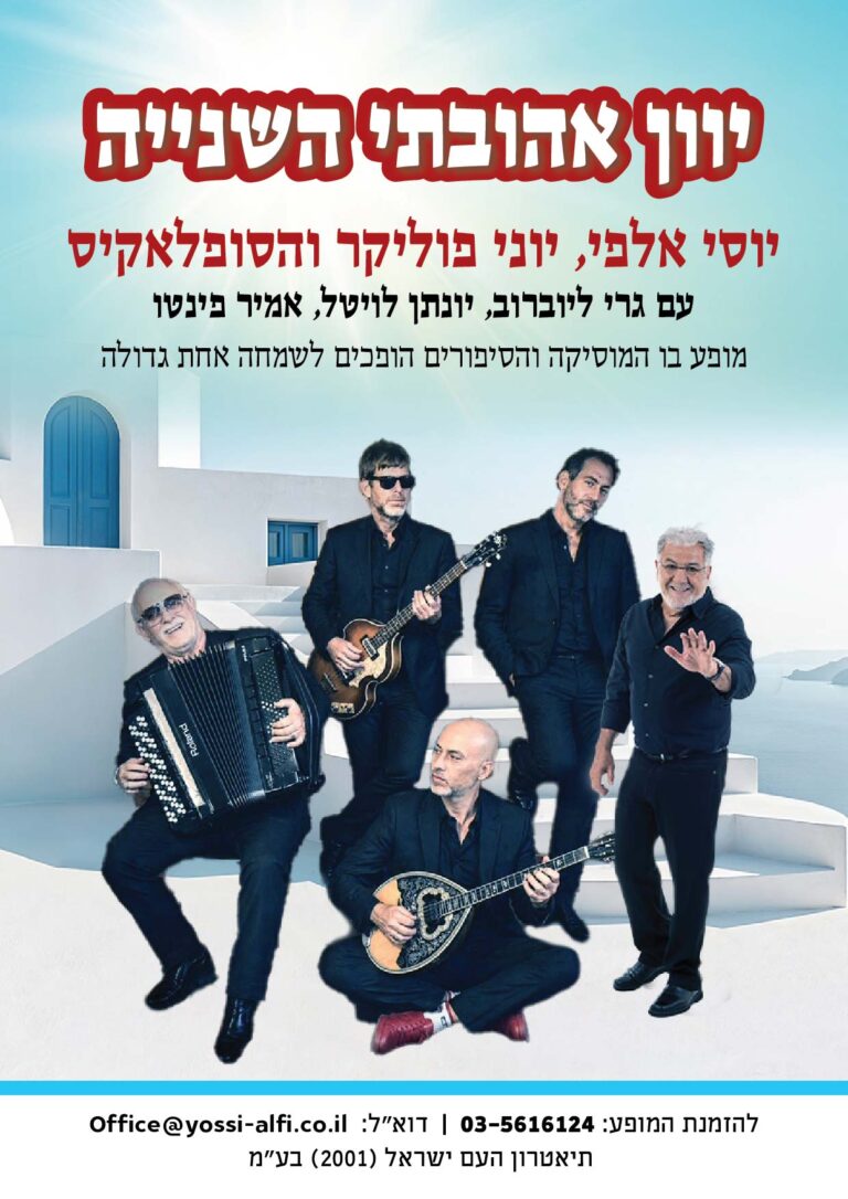 יוון אהובתי השנייה יוסי אלפי הסטוריטלר הלאומי אמנות הסטוריטלינג