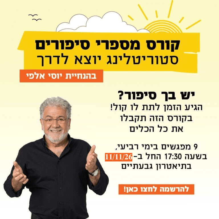 מספרי סיפורים יוסי אלפי הסטוריטלר הלאומי אמנות הסטוריטלינג