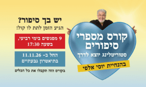 מספרי סיפורים 2026 1 יוסי אלפי הסטוריטלר הלאומי אמנות הסטוריטלינג