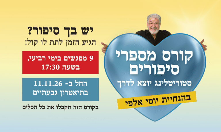 מספרי סיפורים 2026 1 יוסי אלפי הסטוריטלר הלאומי אמנות הסטוריטלינג