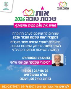 שכנות טובה 261026 יוסי אלפי הסטוריטלר הלאומי אמנות הסטוריטלינג