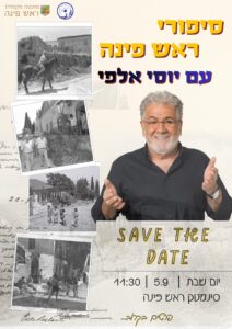 ראש פינה יוסי אלפי הסטוריטלר הלאומי אמנות הסטוריטלינג
