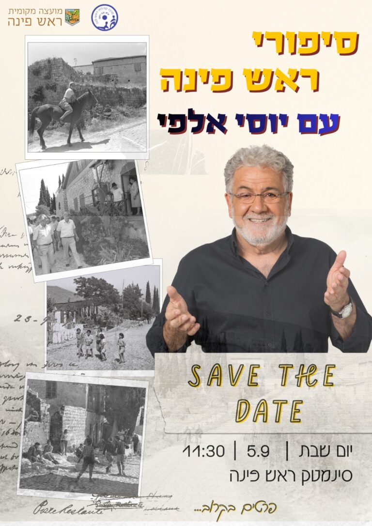 ראש פינה יוסי אלפי הסטוריטלר הלאומי אמנות הסטוריטלינג