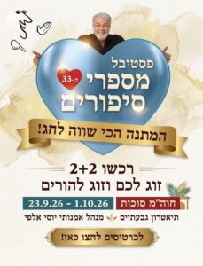 סוכות יוסי אלפי פסטיבל סטוריטלינג מספרי סיפורים יוסי אלפי הסטוריטלר הלאומי אמנות הסטוריטלינג