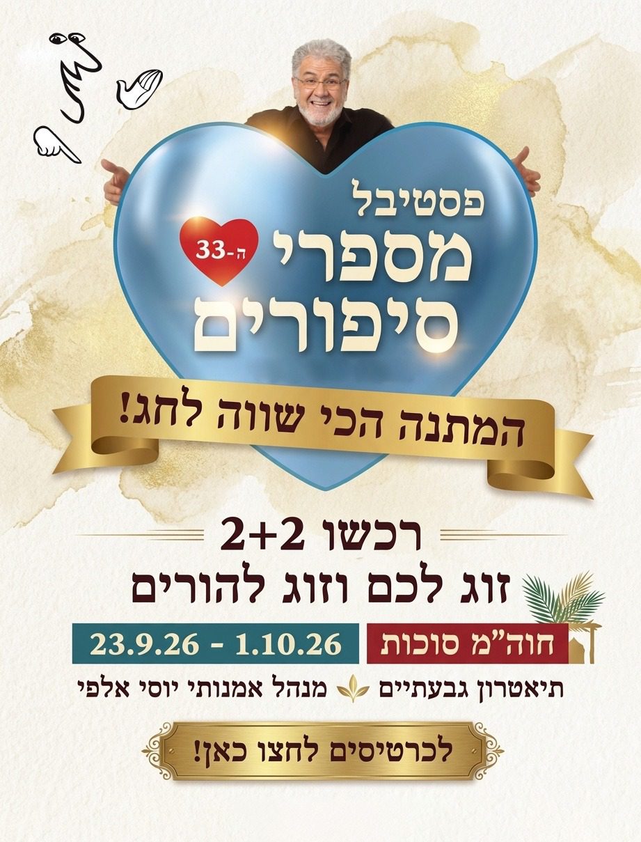 סוכות יוסי אלפי פסטיבל סטוריטלינג מספרי סיפורים יוסי אלפי הסטוריטלר הלאומי אמנות הסטוריטלינג
