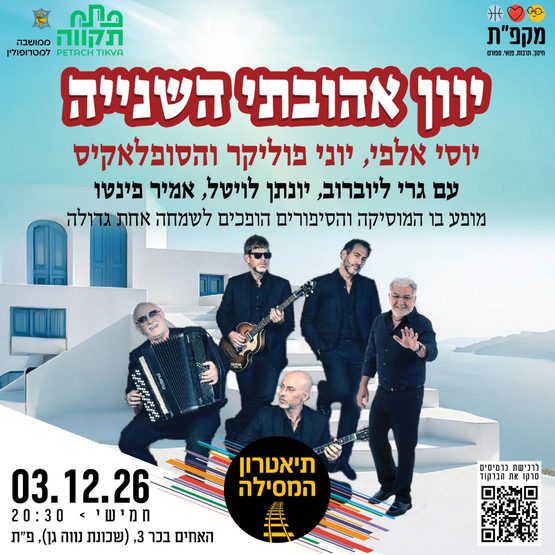 אהובתי השנייה יוסי אלפי הסטוריטלר הלאומי אמנות הסטוריטלינג
