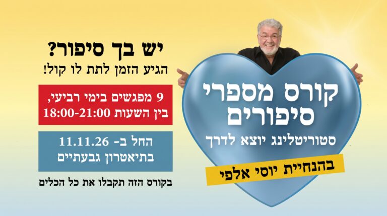 מספרי סיפורים יוסי אלפי סטוריטלינג יוסי אלפי הסטוריטלר הלאומי אמנות הסטוריטלינג